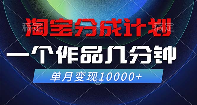 淘宝分成计划，一个作品几分钟， 单月变现10000+-易创网