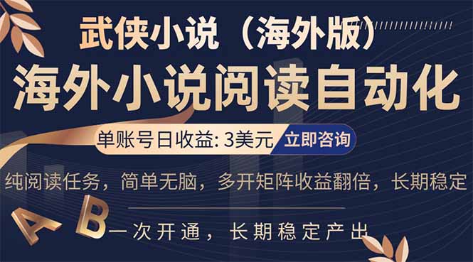 小说阅读挂机，单账号日收益3美元，单可多开裂变支持批量多开，单电脑日收益可达1000+-易创网