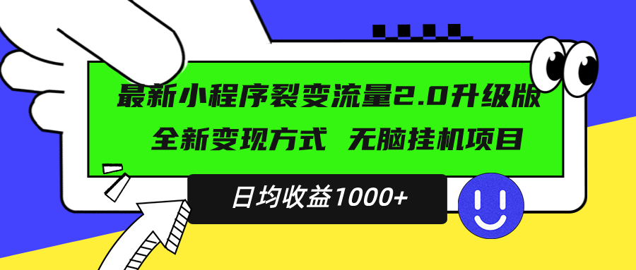 最新小程序升级版项目，全新变现方式，小白轻松上手，日均稳定1000+网赚项目-副业赚线-互联网创业-资源整合易创网