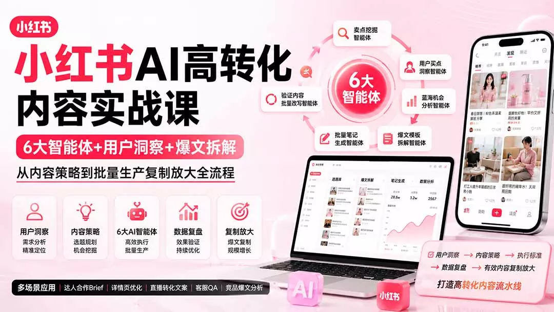 小红书AI高转化内容实战课:6大智能体+用户洞察+爆文拆解,从内容策略到批量生产复制放大全流程 小红书AI高转化内容实战课:6大智能体+用户洞察+爆文拆解,从内容策略到批量生产复制放大全流程