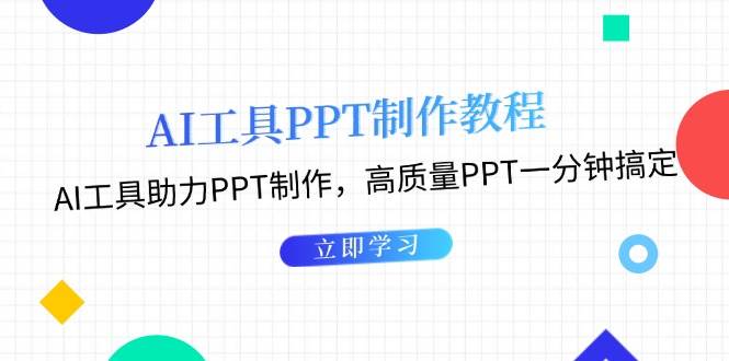 利用AI工具制作PPT教程：AI工具助力PPT制作，高质量PPT一分钟搞定-云创网