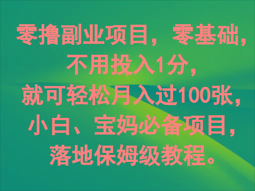 零撸副业项目，零基础，不用投入1分，就可轻松月入过100张，小白、宝妈必备项目-易创网
