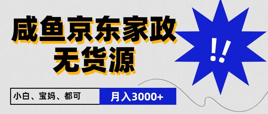 闲鱼无货源京东家政，一单20利润，轻松200+，免费教学，适合新手小白-云创网