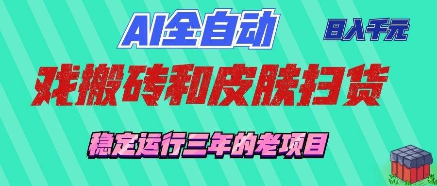 （19489期）AI全自动游戏和游戏扫货：日入千元，稳定运行三年的老项目！-易创网