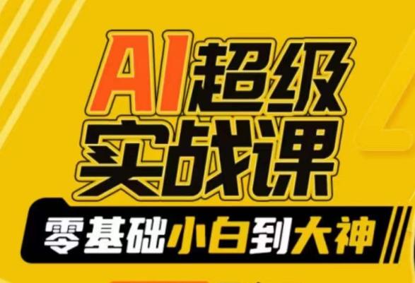 AI超级实战课：零基础小白到大神，掌握ai绘画玩法与变现-易创网