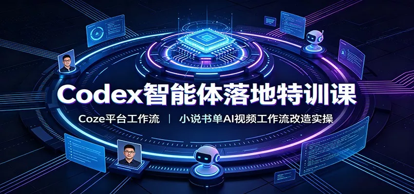 Codex智能体落地特训课：Coze平台工作流，小说书单AI视频工作流改造实操-易创网