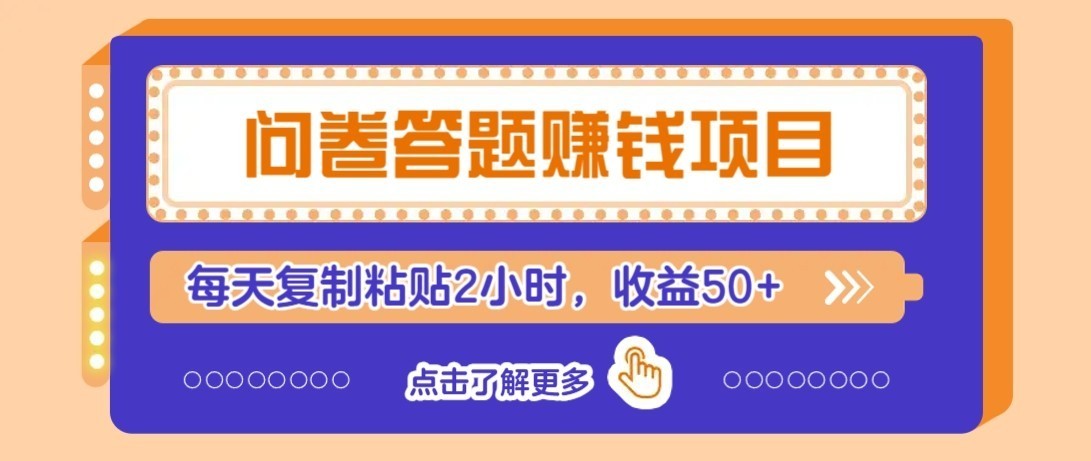 零成本零门槛！问卷赚钱实操攻略，新手小白也能操作，每天复制粘贴2小时，收益50+-易创网