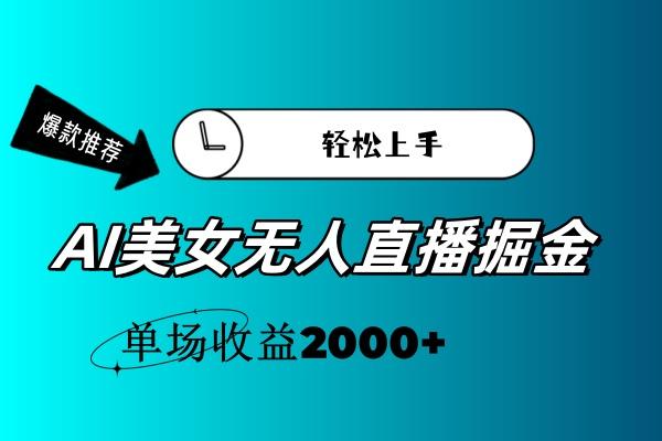 AI美女无人直播暴力掘金，小白轻松上手，单场收益2000+-易创网