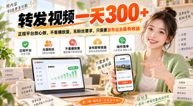 转发视频一天300+，正规平台放心做，不看播放量，无粉丝要求，只需要发布出去就有收益【揭秘】-易创网