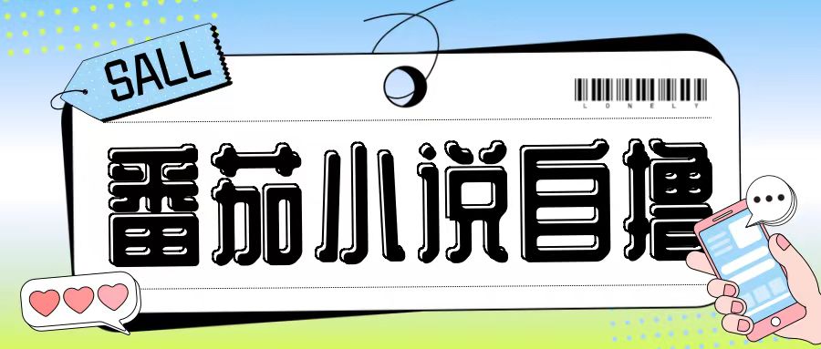 最新番茄小说自撸玩法，无需手机，无需双清，成本极低日入200+【揭秘】网赚项目-副业赚线-互联网创业-资源整合易创网