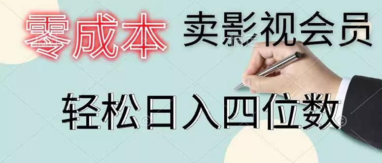 零成本卖影视会员，一天卖出 上百单，轻松日入四位数-易创网