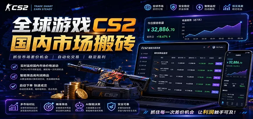 全球游戏CS2国内市场自动云搬砖，只需手机操作，简单易上手，日入300+-易创网