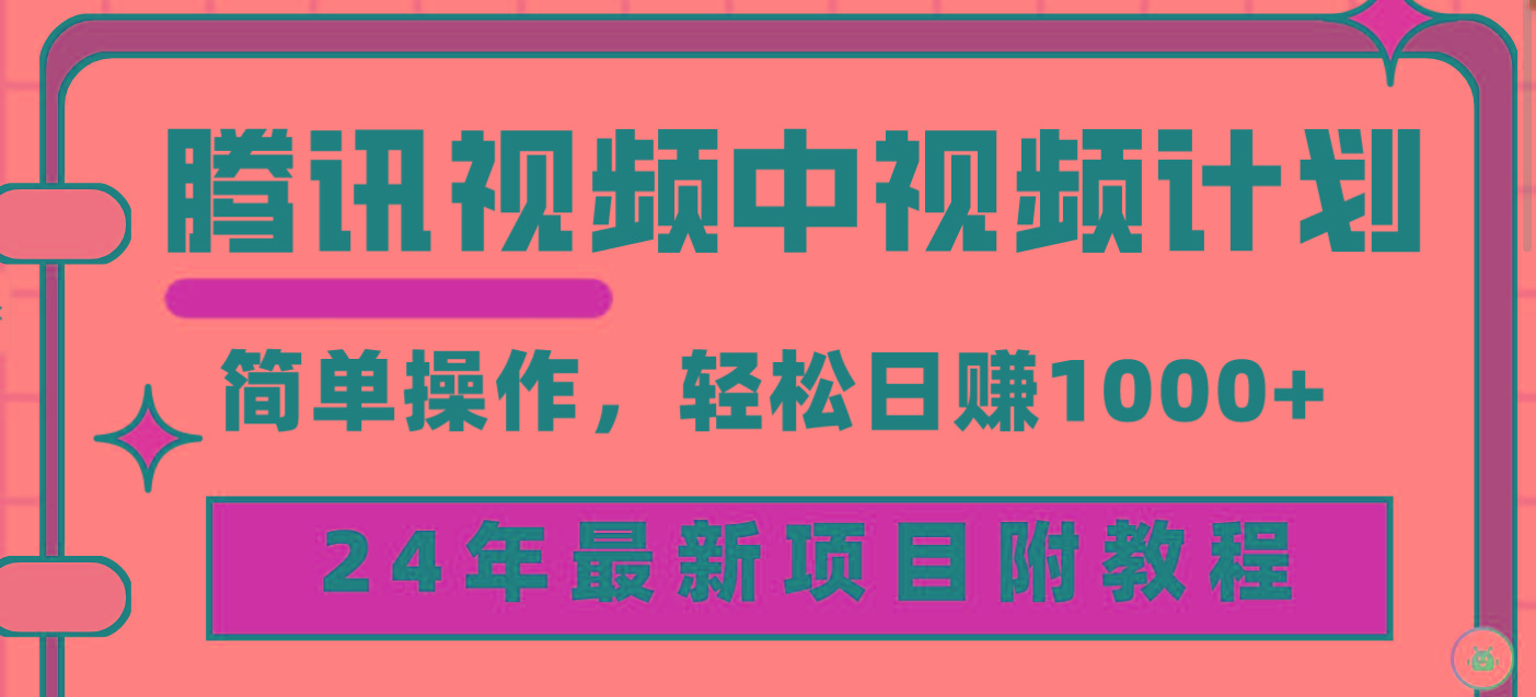 (9516期)腾讯视频中视频计划，24年最新项目 三天起号日入1000+原创玩法不违规不封号-云创网