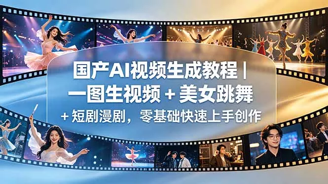 国产AI视频生成教程｜一图生视频 + 美女跳舞 + 短剧漫剧，零基础快速上手创作-易创网