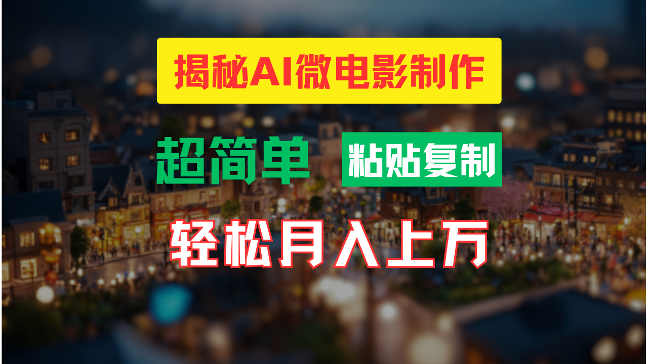 AI微电影制作教程：轻松打造高清小人国画面，月入过万！-易创网