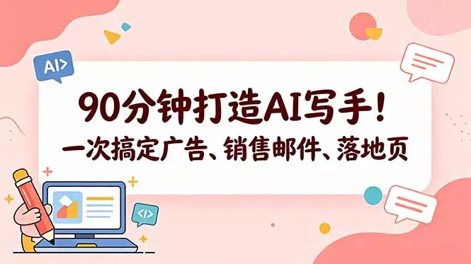 90分钟打造AI写手！一次搞定广告、销售邮件、落地页【原创双语字幕】-易创网