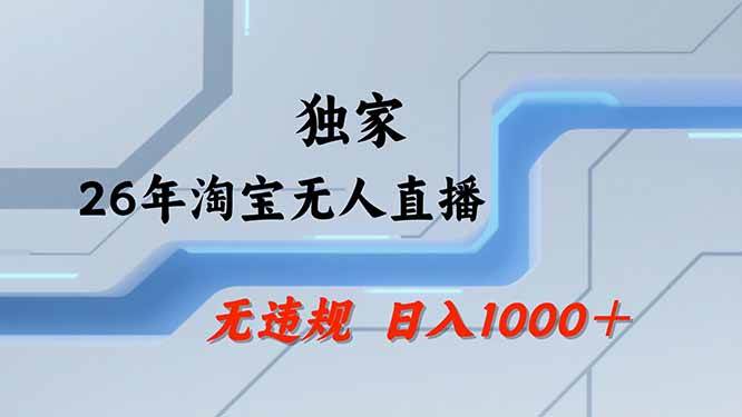 （19790期）【最新技术】淘宝无人直播，一天搞1000+，独家技术，无违规封号，可矩阵开播，长期稳定-易创网
