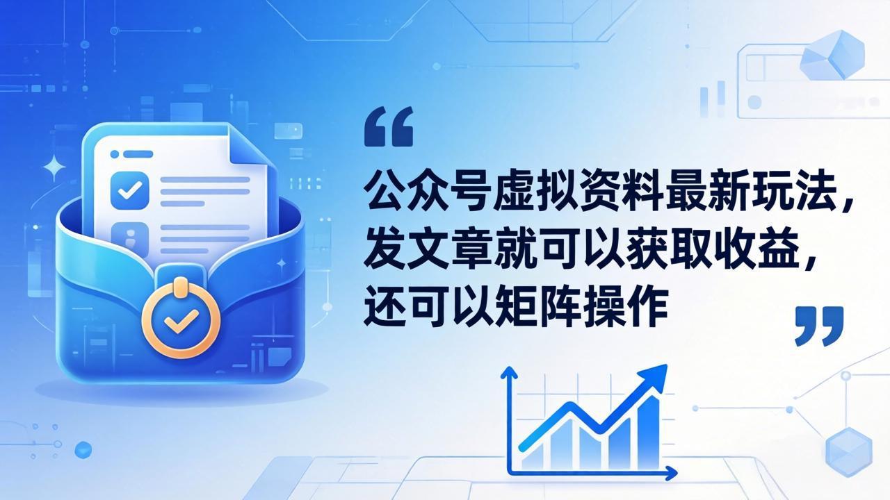 公众号虚拟资料最新玩法，发文章就可以获取收益，还可以矩阵操作-易创网