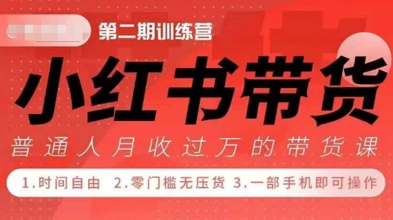 小Red书带货42天训练营 2.0版，宝妈+自由职+上班族+大学生，提高副业收入的大红利项目-易创网