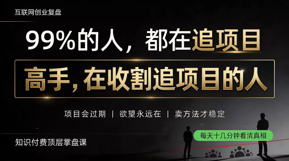 做项目不如卖项目，做知识付费自己当老板，教人从“干活的人”变成“收钱的人”【揭秘】-易创网