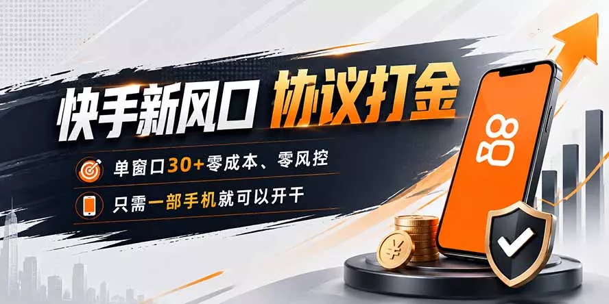 快手新风口，只需要一部手机即可矩阵操作，单窗口30+零风控，零成本-易创网
