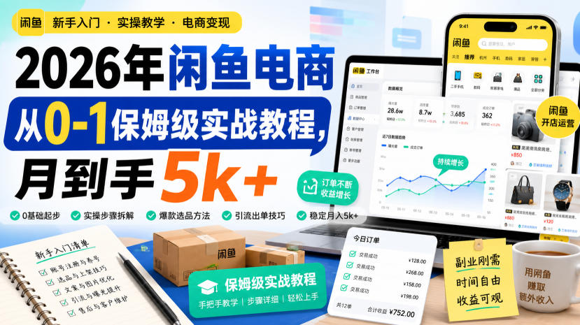 2026年闲鱼电商从0-1保姆级实战教程，月到手5k+-易创网