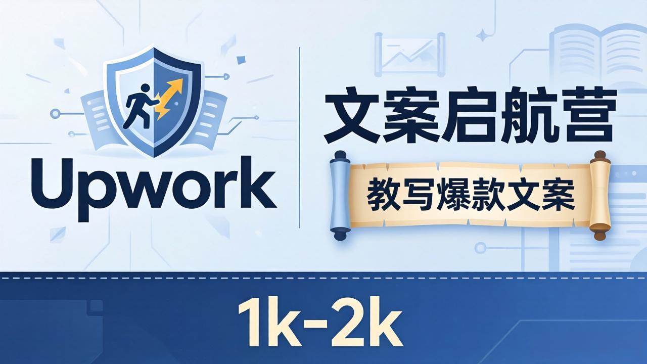 （18228期）文案小白也能赚？《文案启航营》教写爆款文案，月入 1k-2k，还避开 Upwork 内卷！-易创网