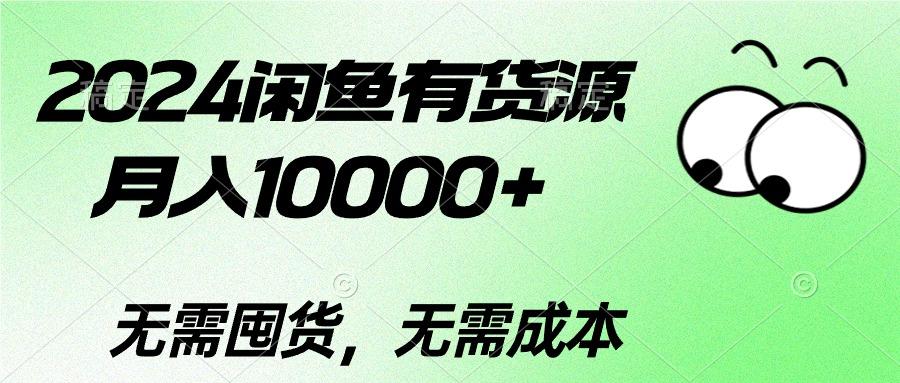 2024闲鱼有货源，月入10000+2024闲鱼有货源，月入10000+-云创网