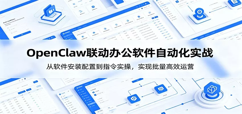 OpenClaw自动化实操课：从软件安装配置到指令实操，实现批量高效运营-易创网