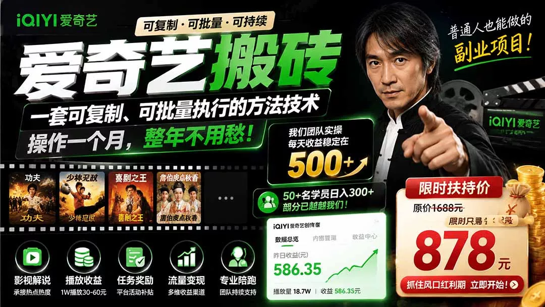 爱奇艺搬砖，一套可复制、可批量执行的方法技术。操作一个月，整年不用愁!-易创网