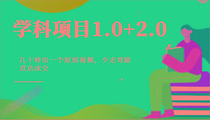 学科项目1.0+2.0：几十秒出一个原创视频，少走弯路直达成交！-易创网