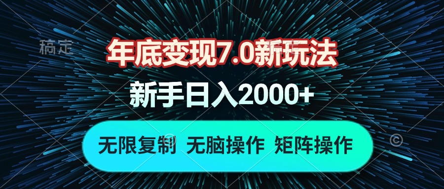 年底变现7.0新玩法，单机一小时18块，无脑批量操作日入2000+网赚项目-副业赚线-互联网创业-资源整合易创网