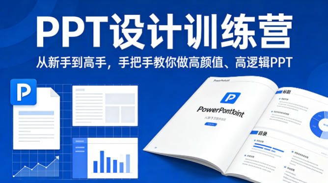 PPT设计训练营，从新手到高手，手把手教你做高颜值、高逻辑PPT-易创网
