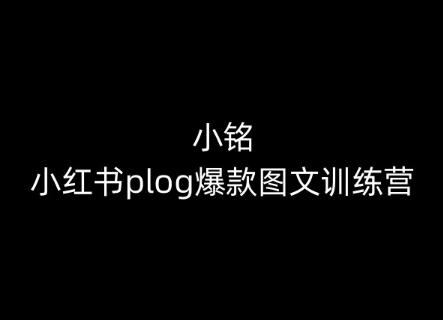 小铭-小红书plog爆款图文训练营，教你从0-1做小红书-易创网
