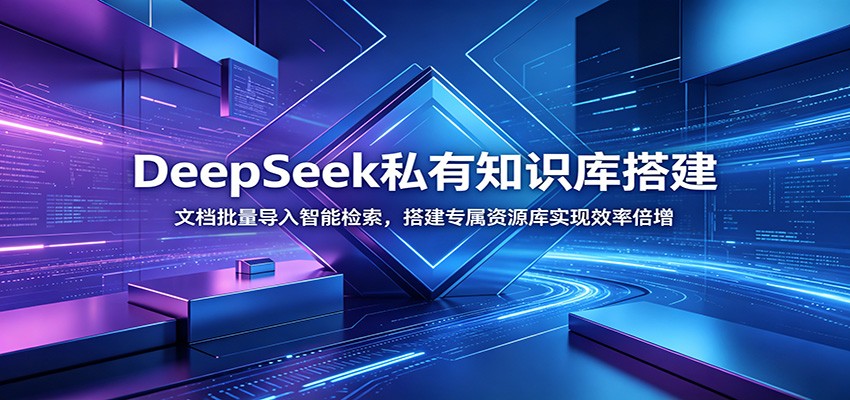 DeepSeek私有知识库搭建：文档批量导入智能检索，搭建专属资源库实现效率倍增-易创网