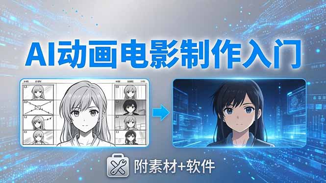 AI动画电影制作实战：豆包+即梦+Vidu+MINIMAX，从脚本到成片零基础入门(附素材+软件-易创网