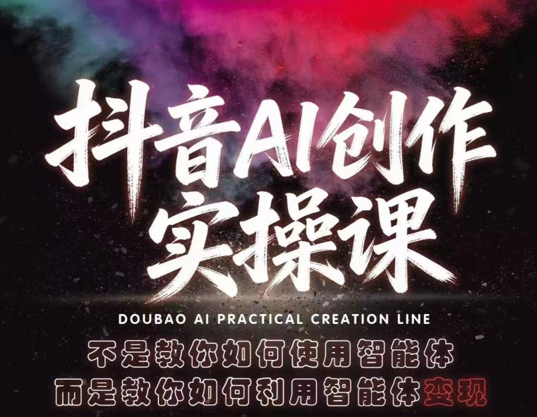 抖音AI创作实操课,不是教你如何使用智能体而是教你如何利用智能体查现 抖音AI创作实操课,不是教你如何使用智能体而是教你如何利用智能体查现