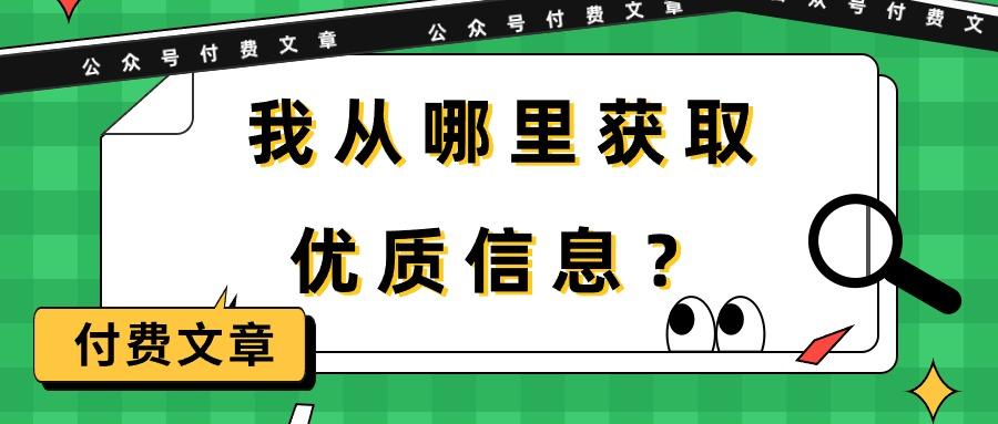 (9903期)某公众号付费文章《我从哪里获取优质信息？》网赚项目-副业赚线-互联网创业-资源整合易创网