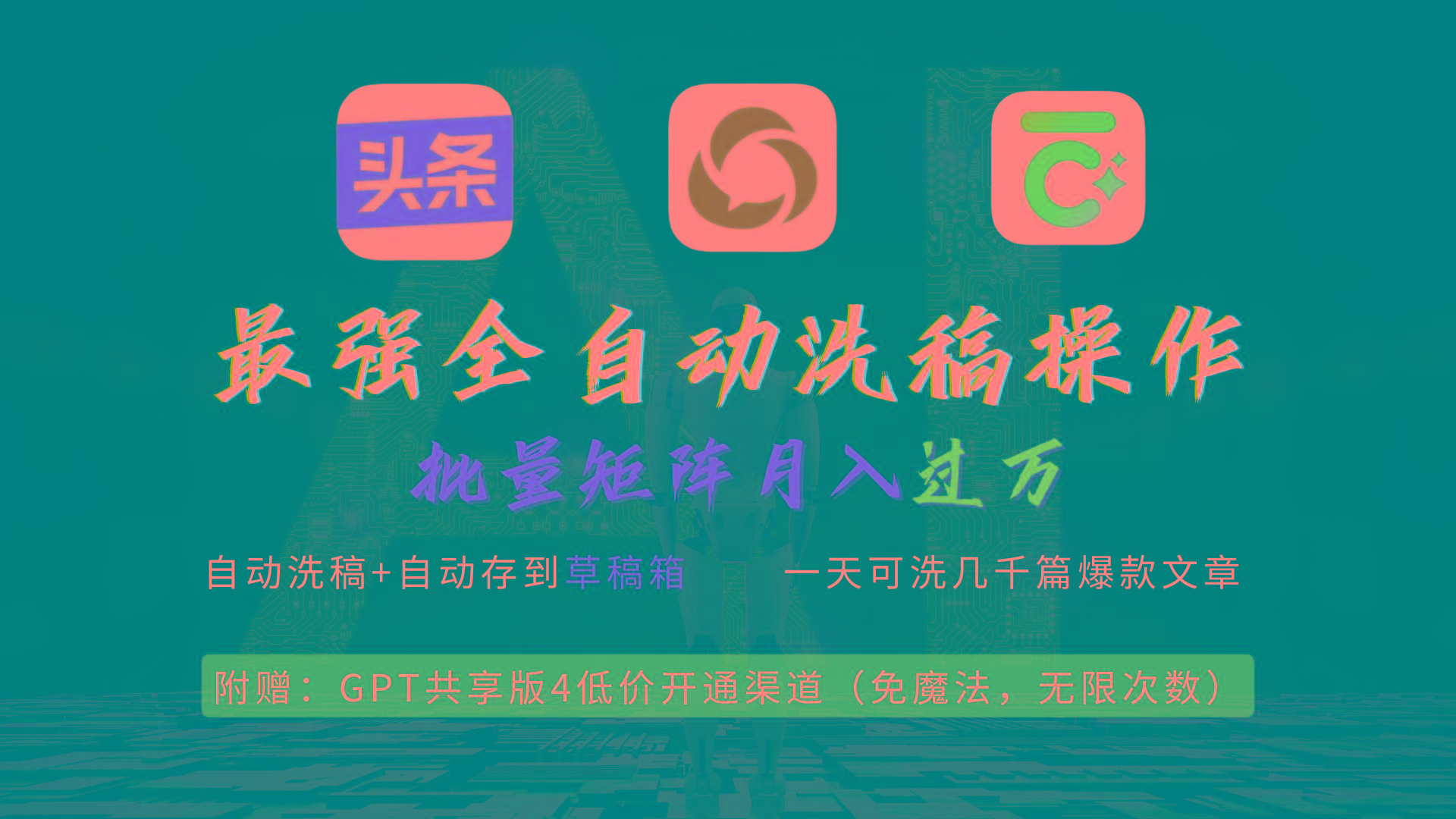 (9318期)最强全自动一键洗稿存稿操作，批量出爆文，头条，公众号都能用，月入过w...网赚项目-副业赚线-互联网创业-资源整合易创网