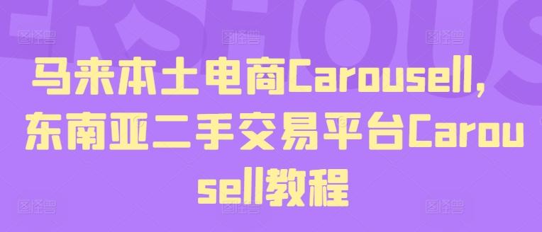 马来本土电商Carousell，东南亚二手交易平台Carousell教程-易创网