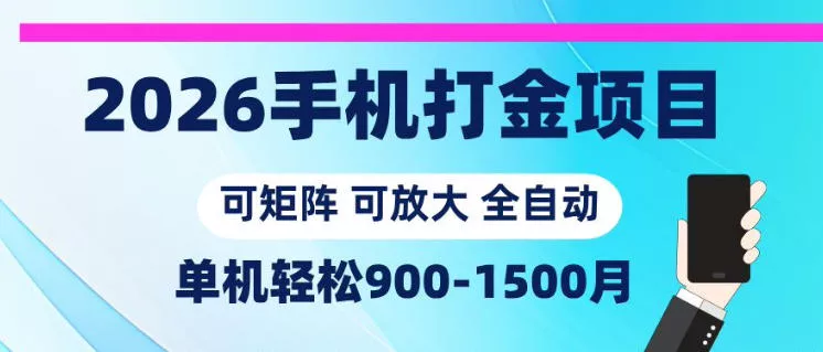 2026手机打金项目，小白轻松上手，单机900-1500月，可矩阵可放大【揭秘】-易创网