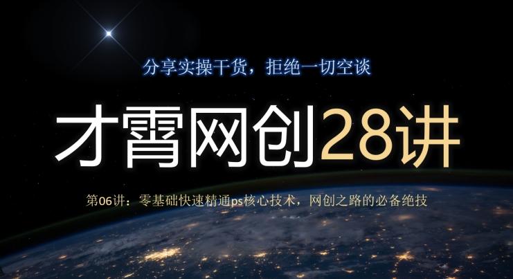 才霄网创28讲第06讲：零基础快速精通ps核心技术，网创之路的必备绝技-易创网