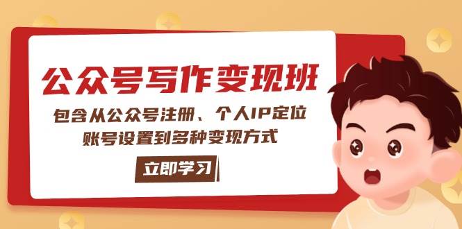 公众号变现班：包含从公众号注册、个人IP定位、账号设置到多种变现方式-易创网