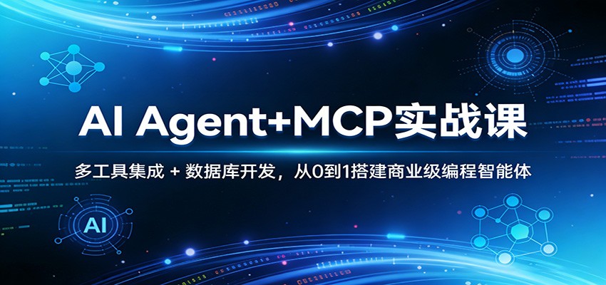AI Agent+MCP实战课：多工具集成 + 数据库开发，从0到1搭建商业级编程智能体-易创网