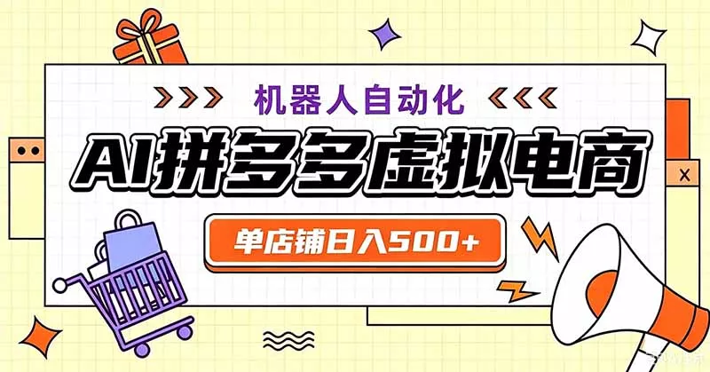 用AI辅助开一家日入500+的拼多多虚拟店，机器人全自动托管-易创网