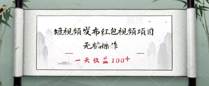 短视频发布红包视频项目，无脑操作，一天收益100+-易创网
