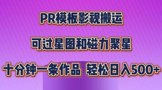 PR模板影视搬运，简单操作即可过原创，可过星图和磁力聚星，轻松日入几张【揭秘】-易创网