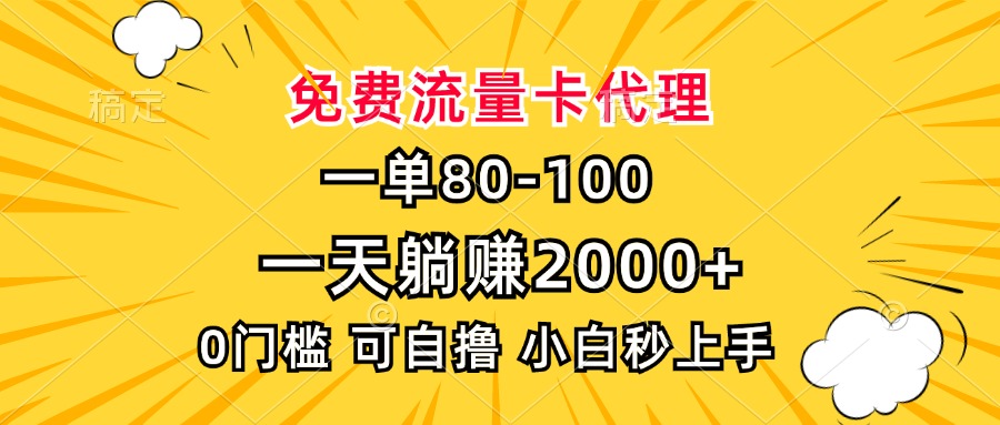 一单80，免费流量卡代理，一天躺赚2000+，0门槛，小白也能轻松上手网赚项目-副业赚线-互联网创业-资源整合易创网