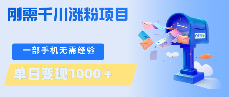 刚需千川涨粉项目，一部手机无需技术，单日变现1000＋当天做当天见收益-易创网