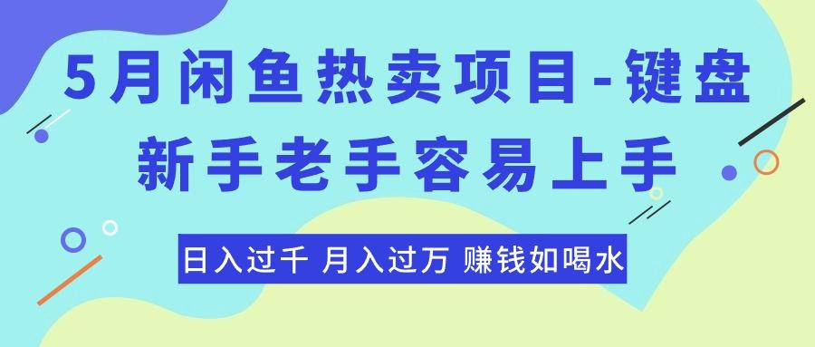 最新闲鱼热卖项目-键盘，新手老手容易上手，日入过千，月入过万，赚钱...-易创网